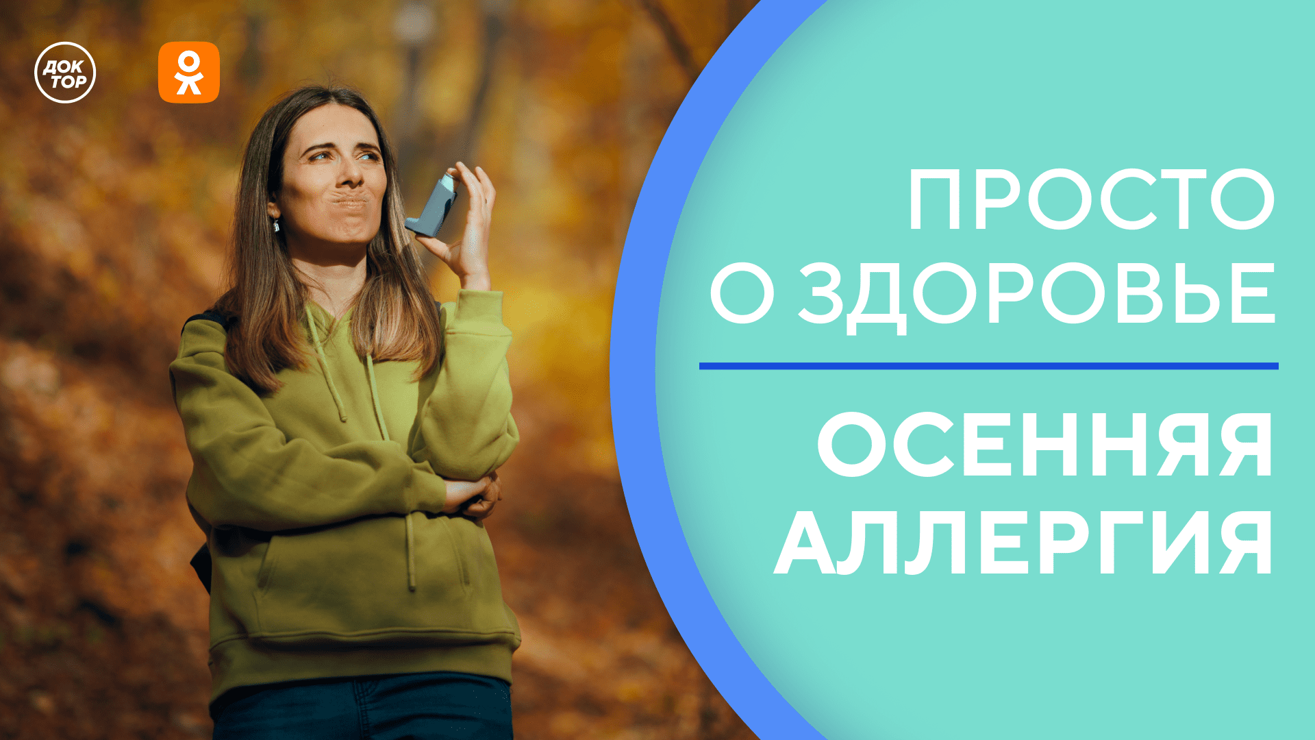 Осенняя аллергия. Новый выпуск программы «Просто о здоровье ...