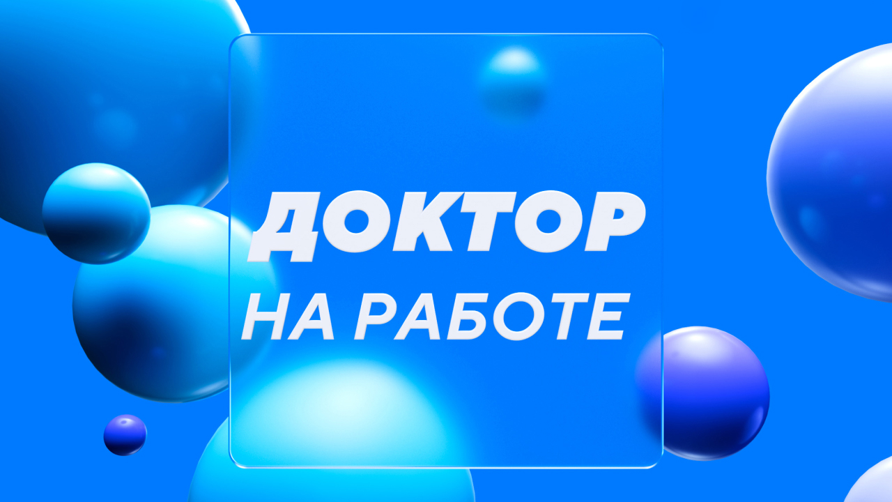 Доктор на работе - Телеканал Доктор