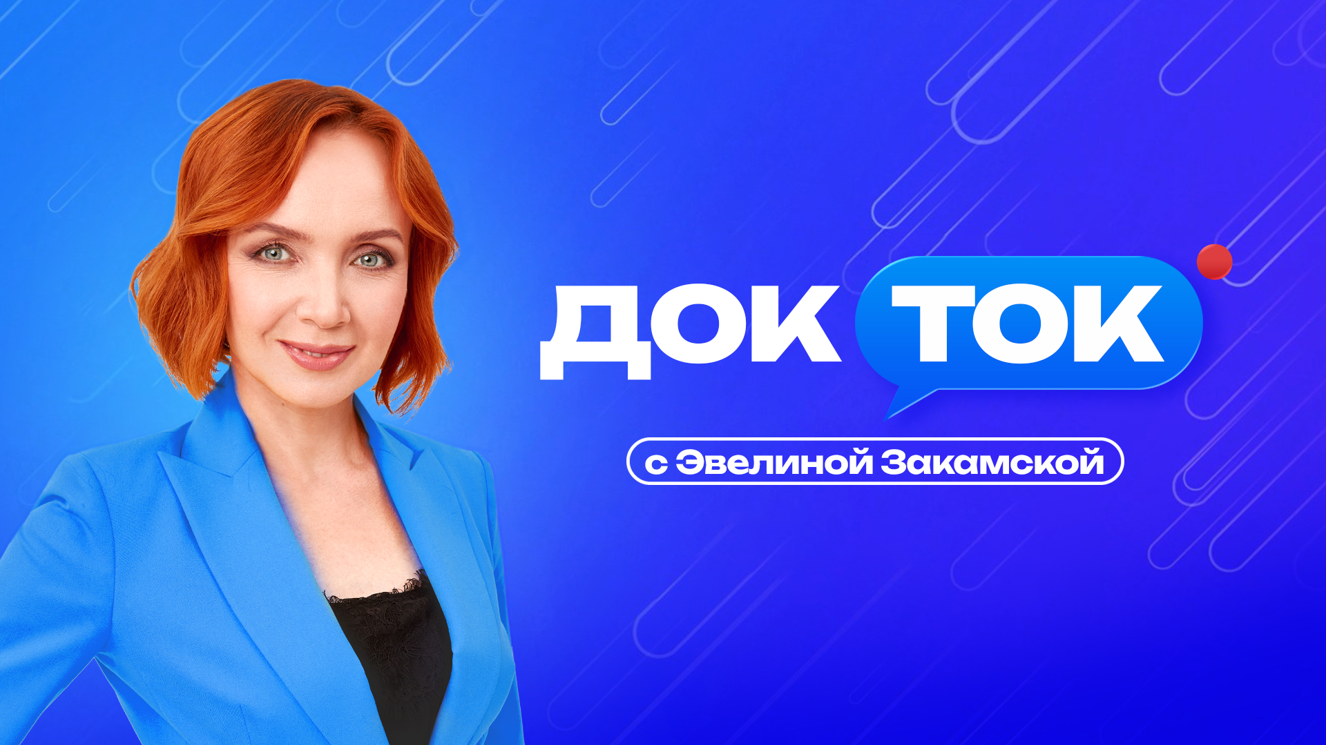 эвелина закамская ДокТок с Эвелиной Закамской - Телеканал Доктор