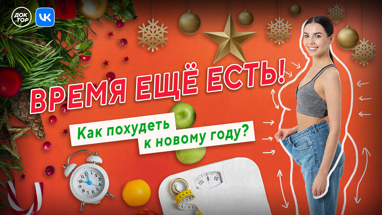 Похудеть К Новому Году Картинки