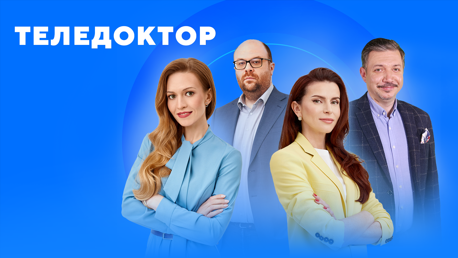 Включи канал доктор