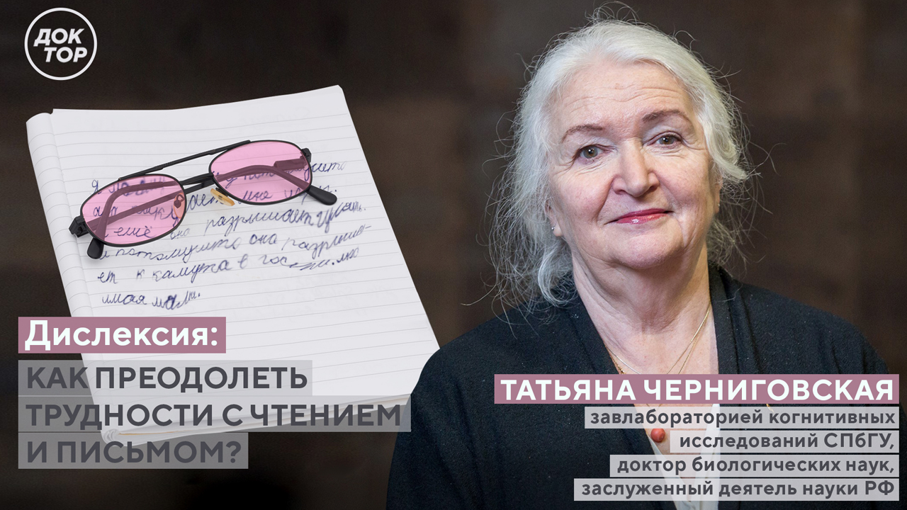 Татьяна Черниговская рассказала о дислексии у современных детей - Телеканал  Доктор