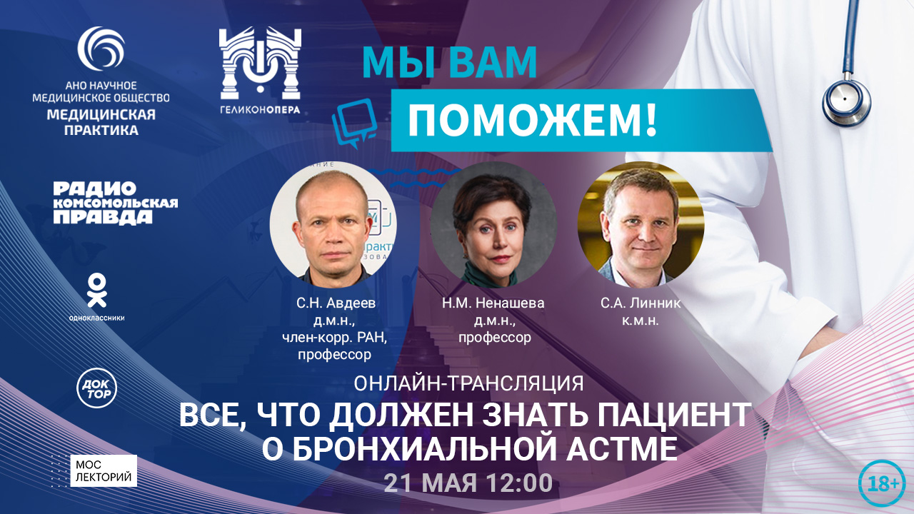 «Мы вам поможем!» — эксперты в прямом эфире расскажут о бронхиальной ...