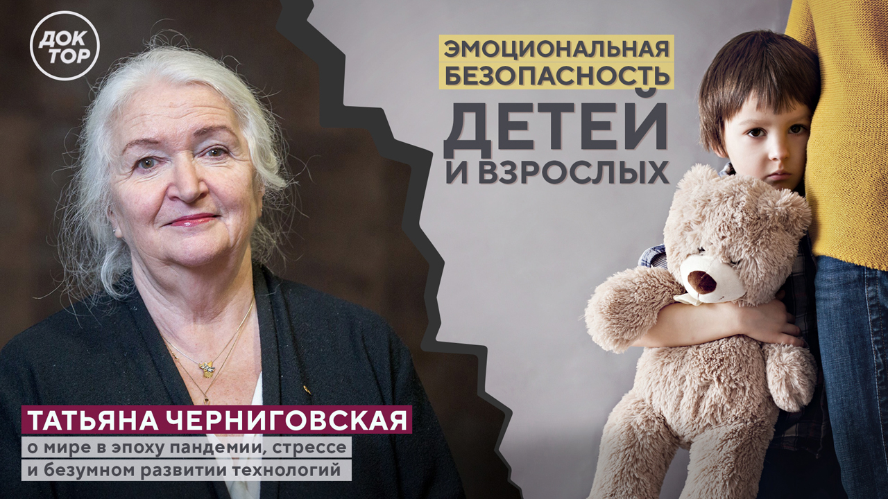 Татьяна Черниговская рассказала, как пандемия повлияла на психическое  здоровье людей - Телеканал Доктор