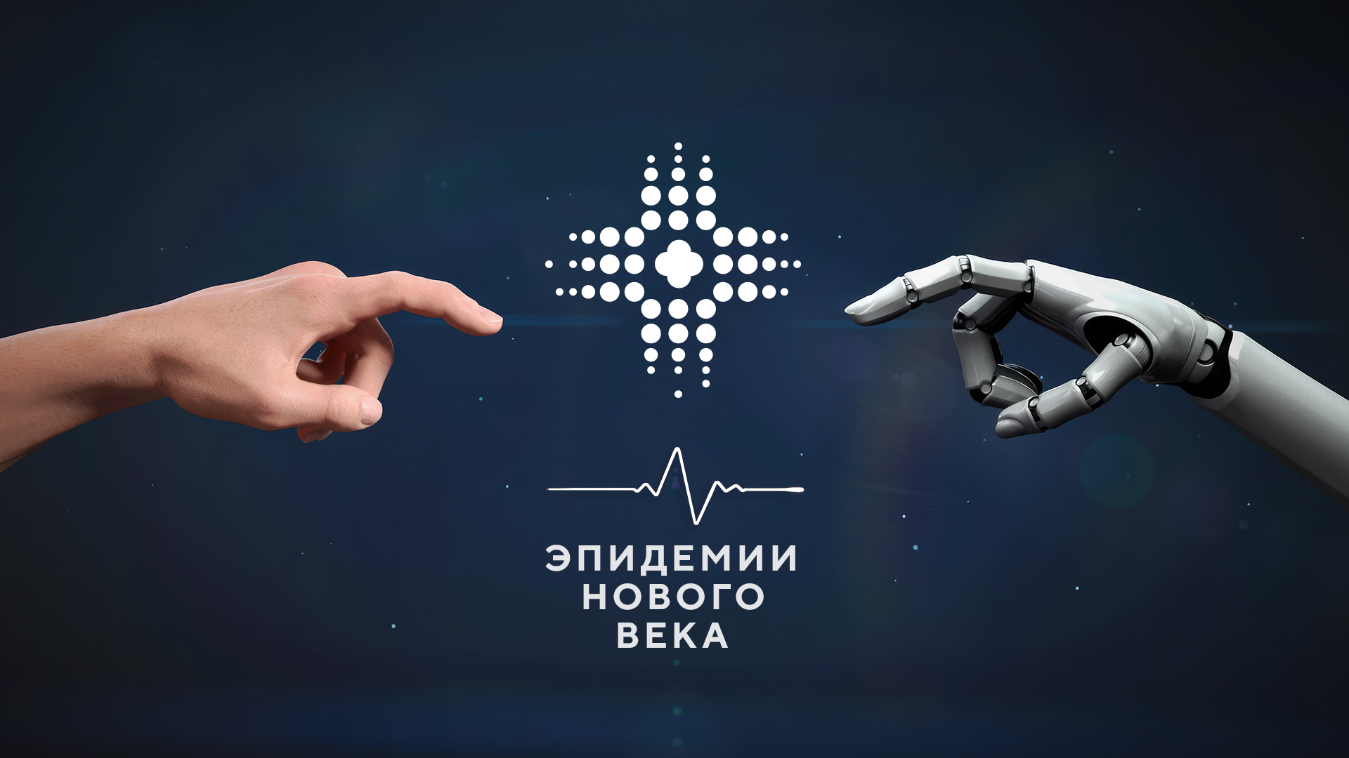 Новая пандемия в 2025. Pandemie. Spars. Новая пандемия в 2025. Новая пандемия в 2025.
