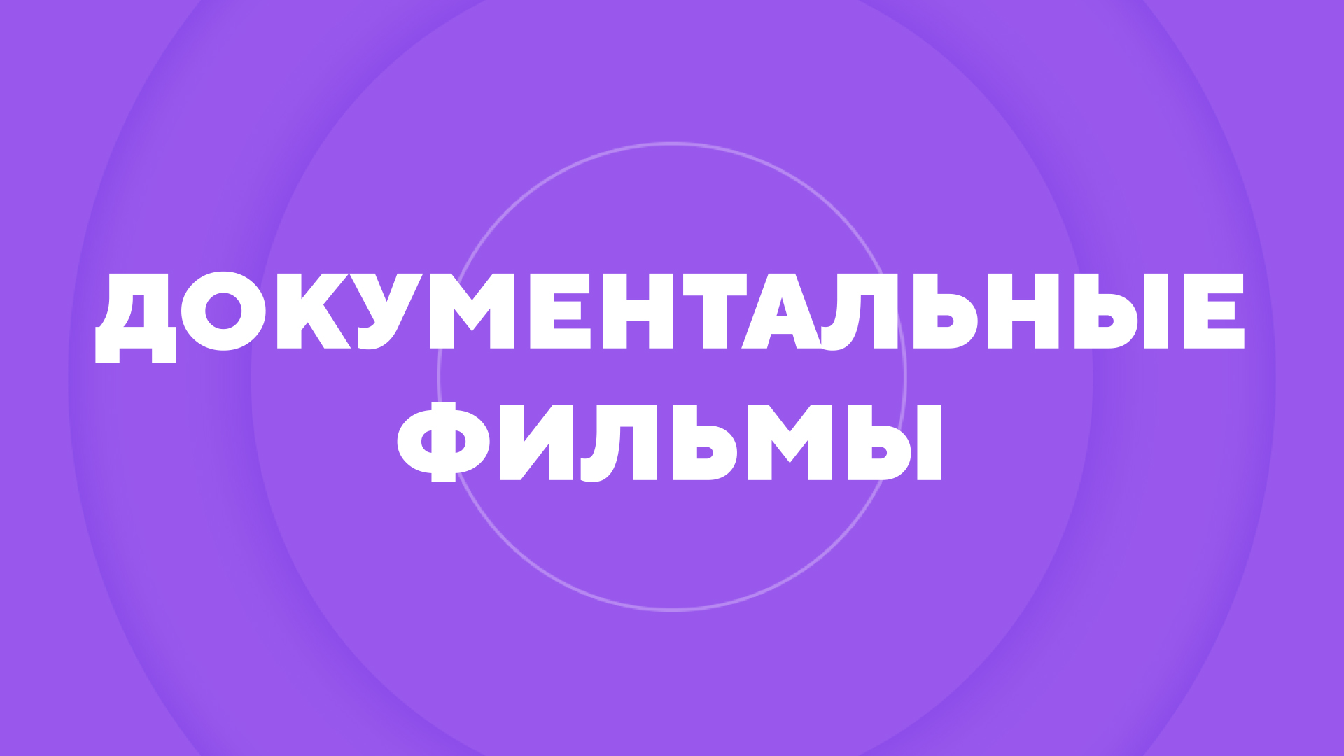 Второй канал доктор