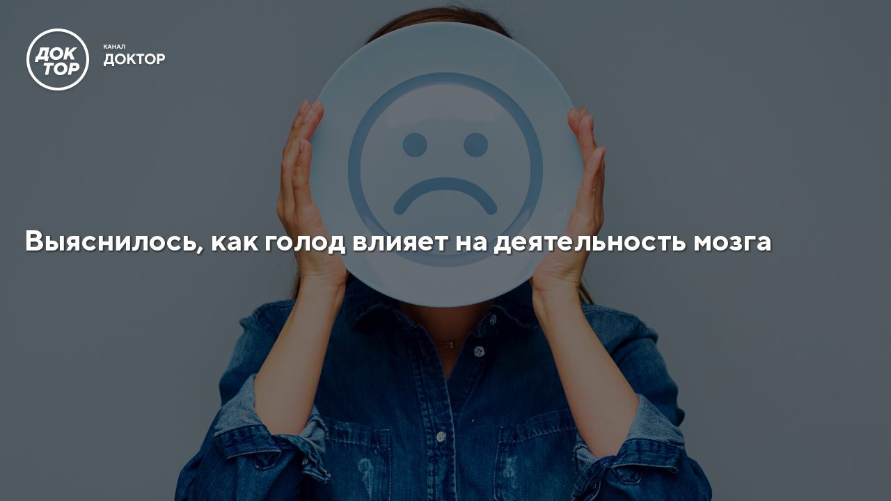 Выяснилось, как голод влияет на деятельность мозга - Телеканал Доктор