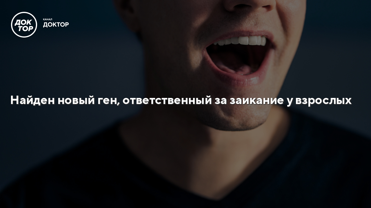 Найден новый ген, ответственный за заикание у взрослых - Телеканал Доктор
