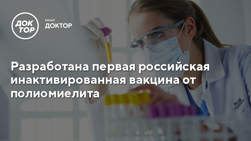 Разработана первая российская инактивированная вакцина от полиомиелита .