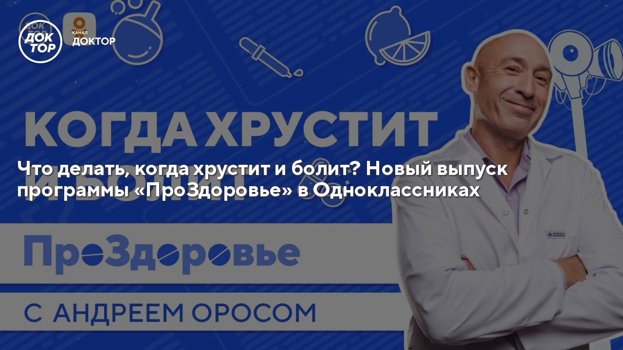 Что делать, когда хрустит и болит? Новый выпуск программы «ПроЗдоровье ...