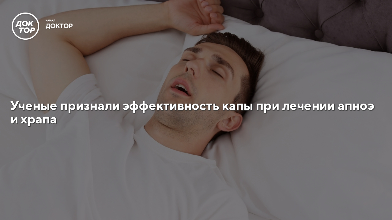 Ученые признали эффективность капы при лечении апноэ и храпа ...