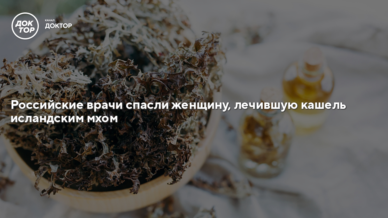 Российские врачи спасли женщину, лечившую кашель исландским мхом ...