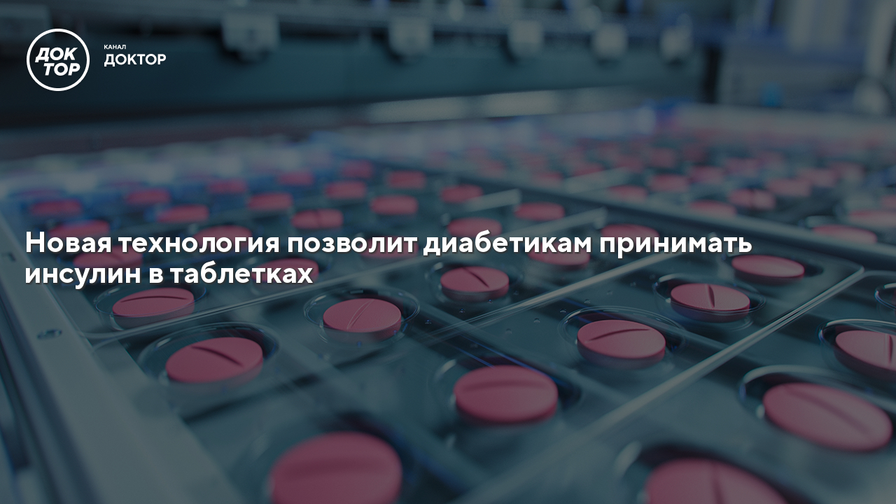 Новая технология позволит диабетикам принимать инсулин в таблетках ...