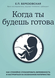 «Когда ты будешь готова: как спокойно спланировать беременность и настроиться на осознанное материнство»