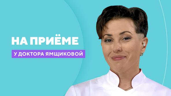 На приеме у доктора Ямщиковой