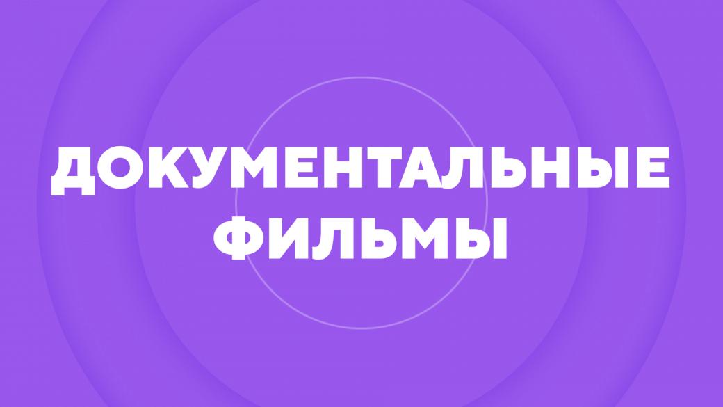 Документальные фильмы про медицину, здоровье, заболевания и лечение - Телеканал Доктор