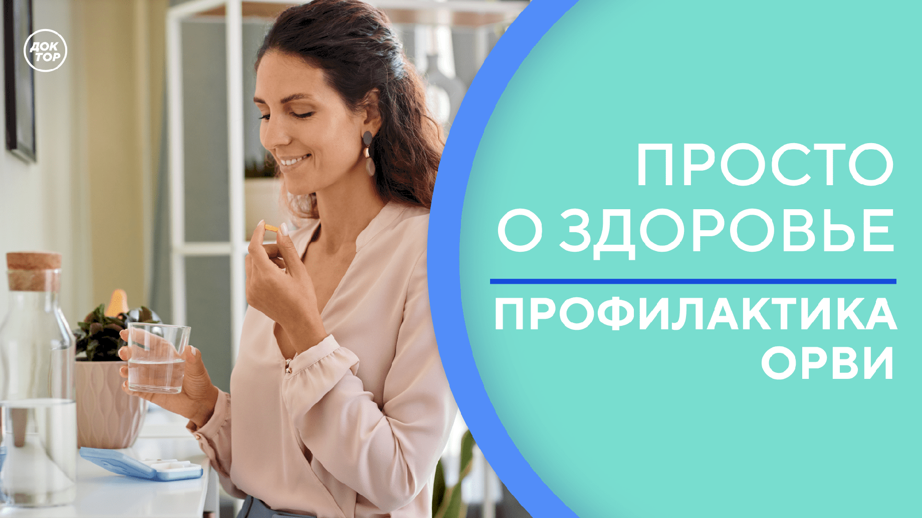Все видео - Телеканал «Доктор»
