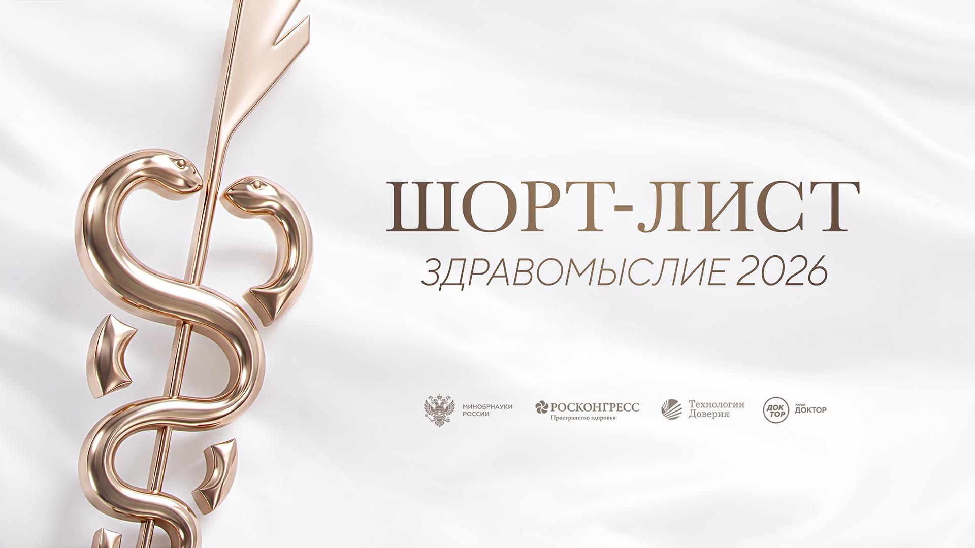Объявлен шорт-лист литературной премии «Здравомыслие»
