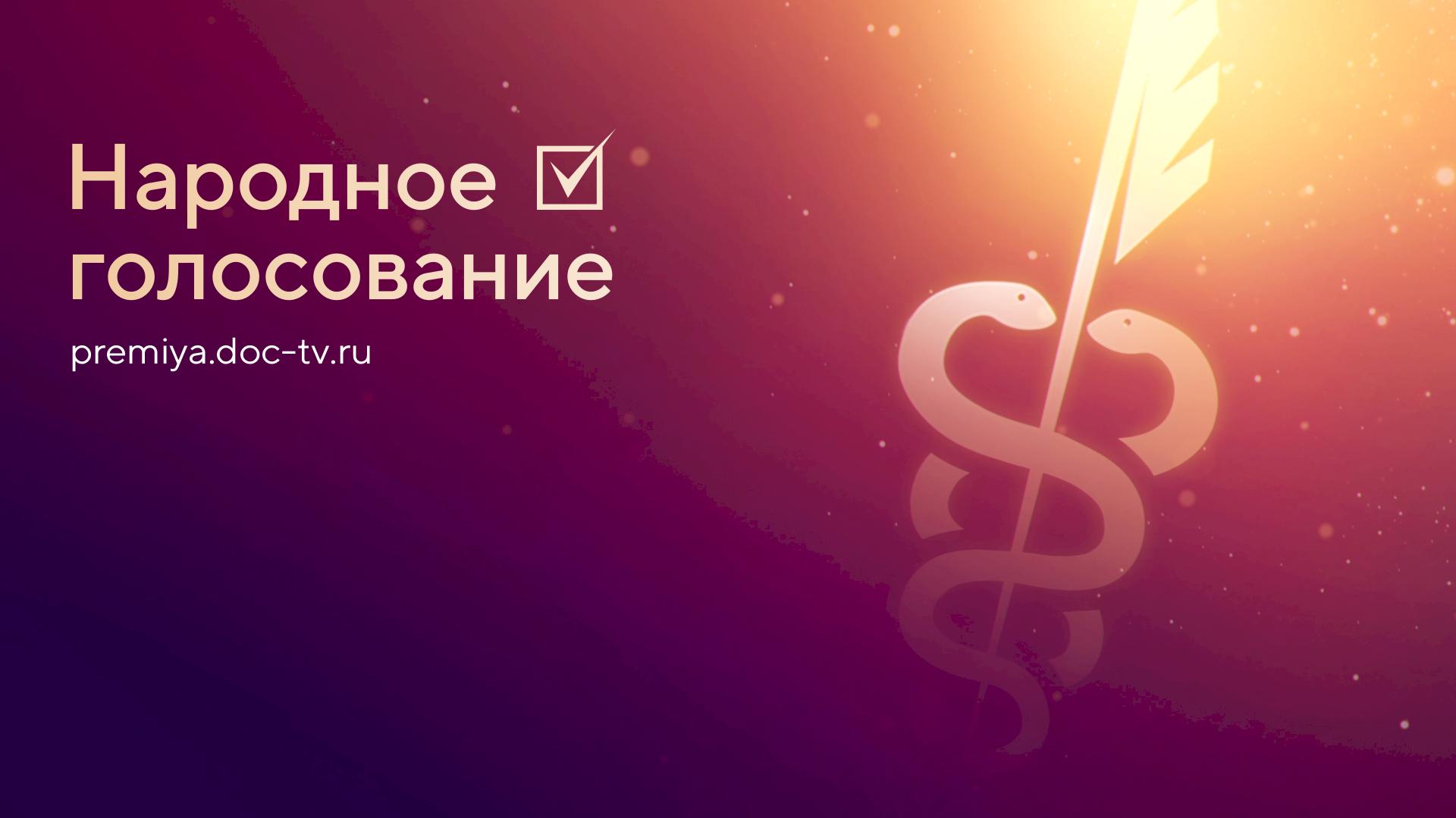 Мемуары Леонида Рошаля и остросюжетная история медицины: проходит голосование премии «Здравомыслие»