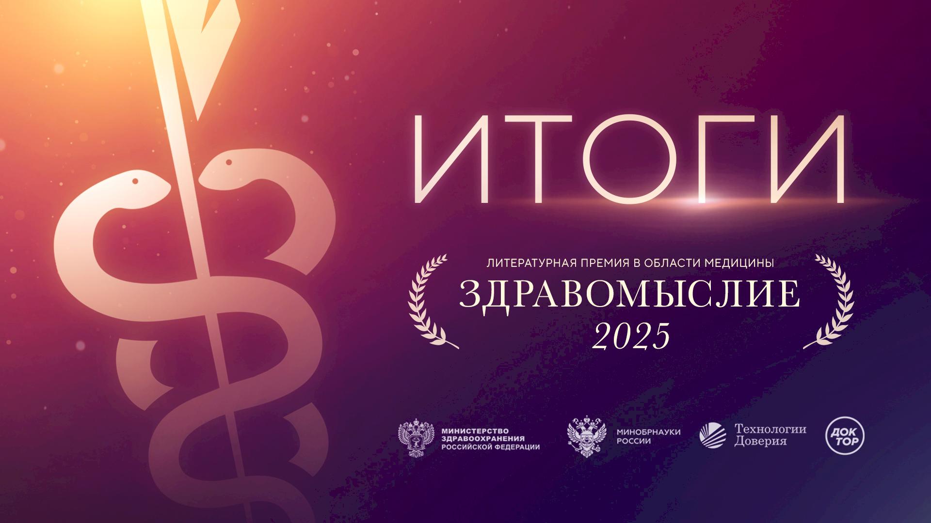Названы победители литературной премии в области медицины «Здравомыслие»