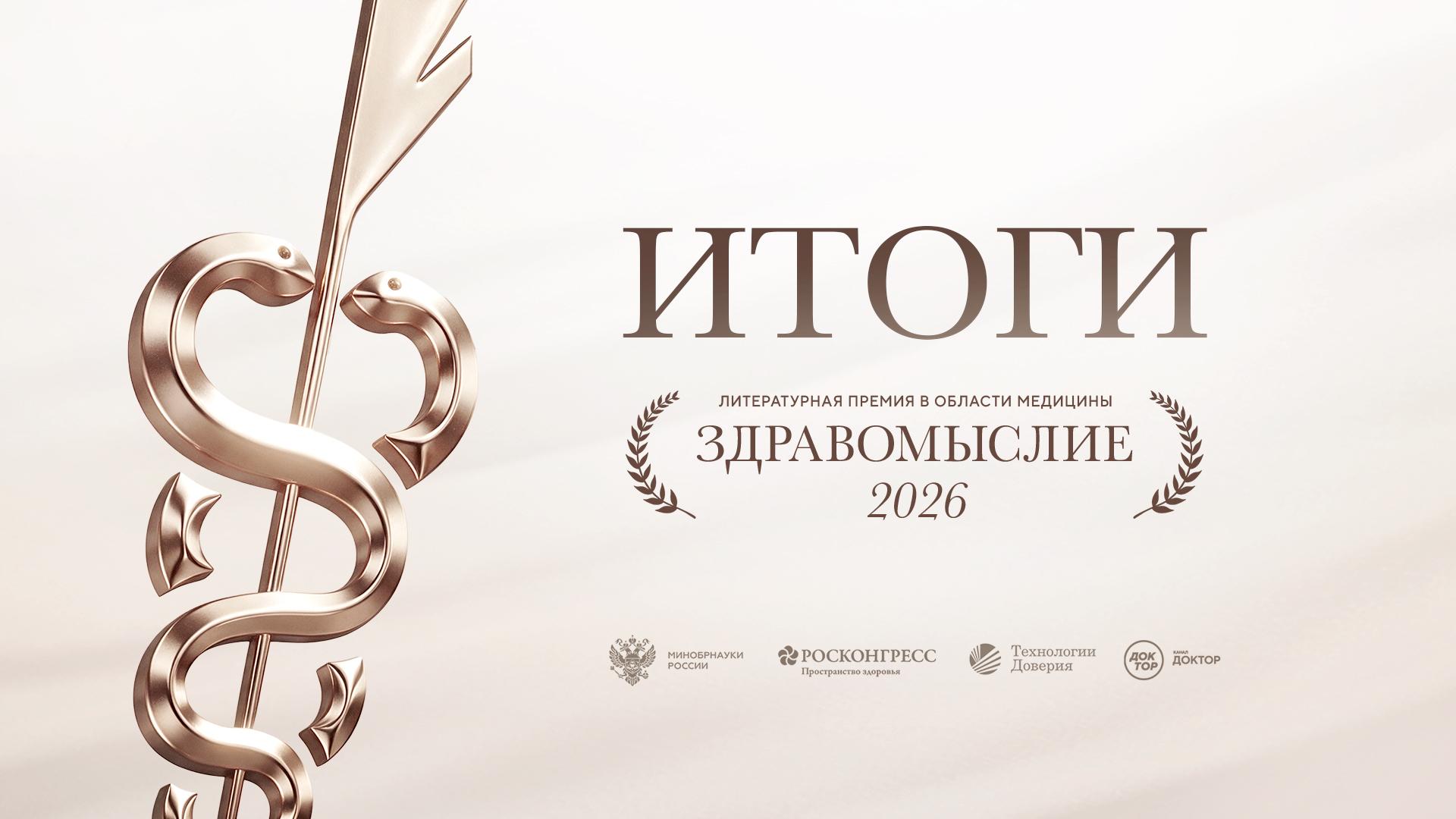 Названы победители литературной премии в области медицины «Здравомыслие»