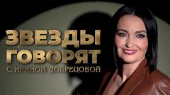 Звёзды говорят с Ириной Добрецовой