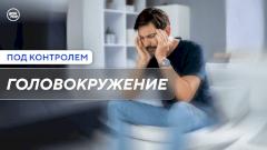 Как избавиться от головокружения раз и навсегда
