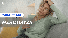 Кому в период менопаузы нужна гормональная терапия