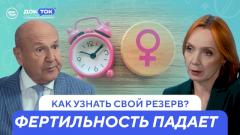 После 35 фертильность падает: как узнать свой резерв