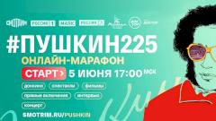Телеканал «Доктор» примет участие в онлайн-марафоне #Пушкин225