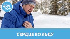 Как сохранить сердце здоровым в холодное время года