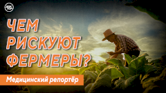 Чем рискуют фермеры? Новый выпуск программы «Медицинский репортер» в Одноклассниках