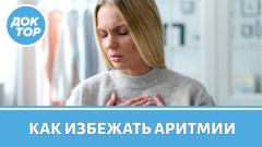 Сердце «выпрыгивает» летом: как остановить аритмию