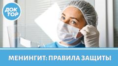 Врач-инфекционист рассказал о правилах защиты от менингита
