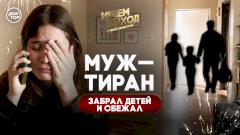Муж-тиран выкрал детей: она скрывается уже месяцами