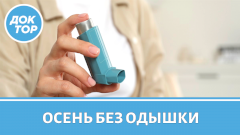 Какие прививки нужны астматикам перед зимой?