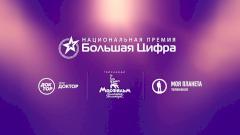 премия «Большая Цифра»