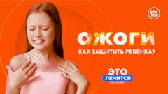 Опасные мифы и реальная помощь: «Это лечится. Ожоги» на телеканале «Доктор»