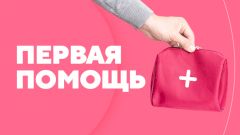 Первая помощь