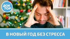 Как избавиться от праздничного стресса / Советы психолога