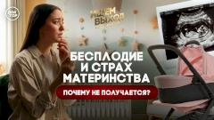 Бесплодие и страх материнства