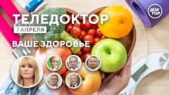 Эксперты «Теледоктора» расскажут, как правильно вести здоровый образ жизни