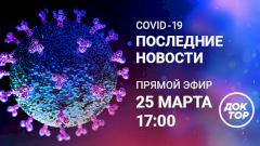COVID-19: следим за ситуацией в прямом эфире