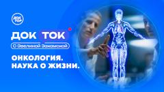 Телеканал «Доктор» расскажет о персонализированном лечении рака