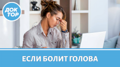 Неочевидные причины головной боли