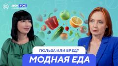Модная еда: польза или вред для вашего иммунитета?