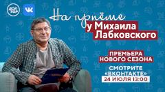 Жить в гармонии с собой: новый сезон проекта «На приеме у Михаила Лабковского»