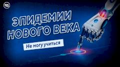 Не могу учиться. Неспособность к обучению. Эпидемии нового века