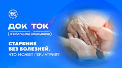 Как замедлить старение: расскажут на канале «Доктор»