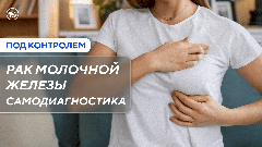 Не пропустите рак молочной железы! Как делать самодиагностику